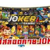 What Are Consequences Of Using Joker Gaming?